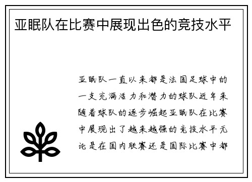 亚眠队在比赛中展现出色的竞技水平