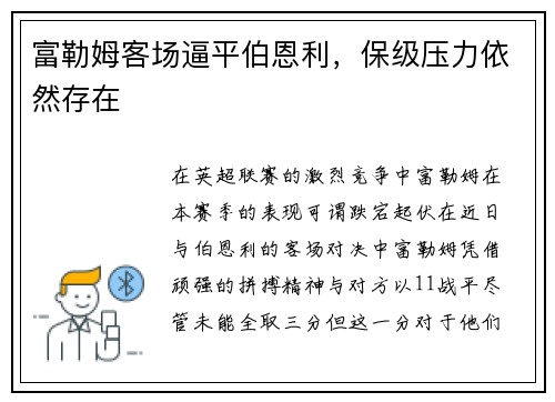 富勒姆客场逼平伯恩利，保级压力依然存在