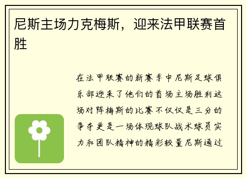 尼斯主场力克梅斯，迎来法甲联赛首胜