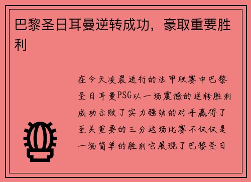 巴黎圣日耳曼逆转成功，豪取重要胜利