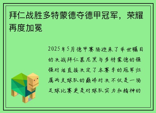 拜仁战胜多特蒙德夺德甲冠军，荣耀再度加冕