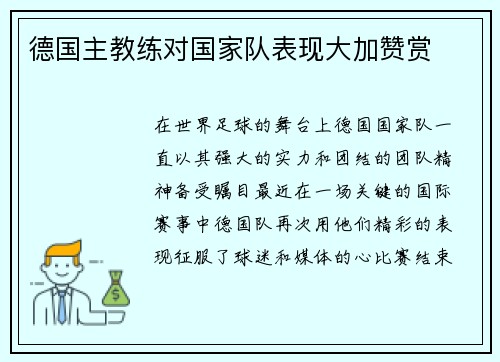 德国主教练对国家队表现大加赞赏
