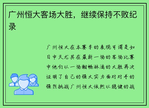 广州恒大客场大胜，继续保持不败纪录