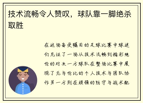 技术流畅令人赞叹，球队靠一脚绝杀取胜