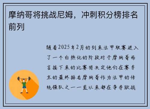 摩纳哥将挑战尼姆，冲刺积分榜排名前列