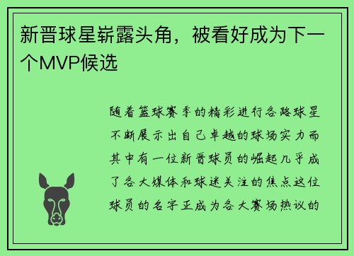 新晋球星崭露头角，被看好成为下一个MVP候选