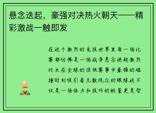 悬念迭起，豪强对决热火朝天——精彩激战一触即发