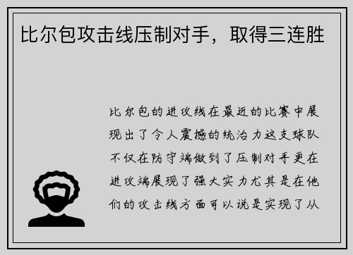 比尔包攻击线压制对手，取得三连胜