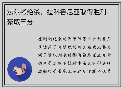 法尔考绝杀，拉科鲁尼亚取得胜利，豪取三分