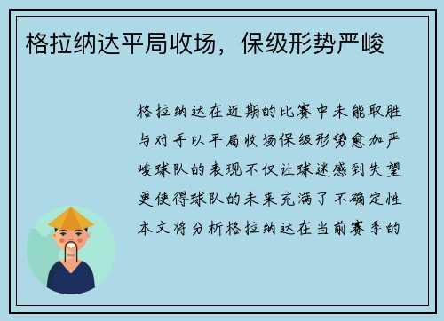 格拉纳达平局收场，保级形势严峻