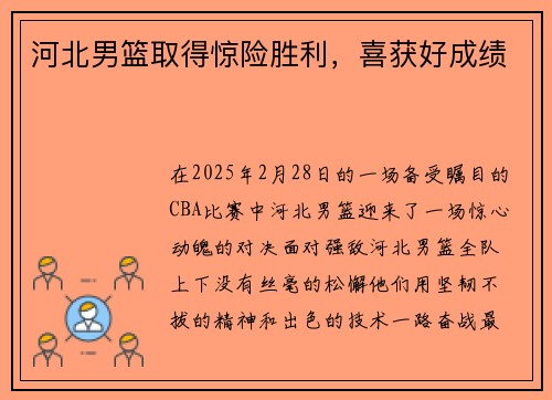 河北男篮取得惊险胜利，喜获好成绩