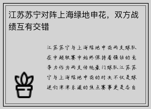江苏苏宁对阵上海绿地申花，双方战绩互有交错