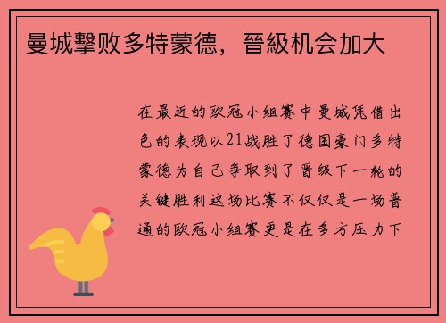 曼城擊败多特蒙德，晉級机会加大