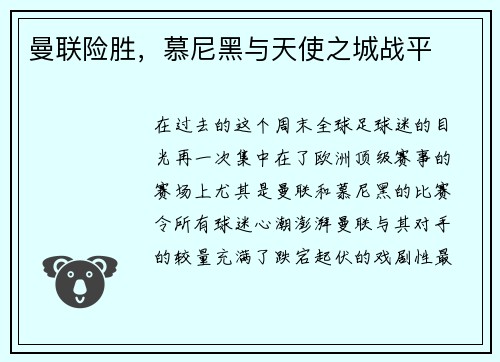 曼联险胜，慕尼黑与天使之城战平