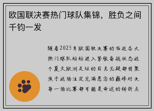 欧国联决赛热门球队集锦，胜负之间千钧一发