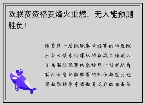 欧联赛资格赛烽火重燃，无人能预测胜负！