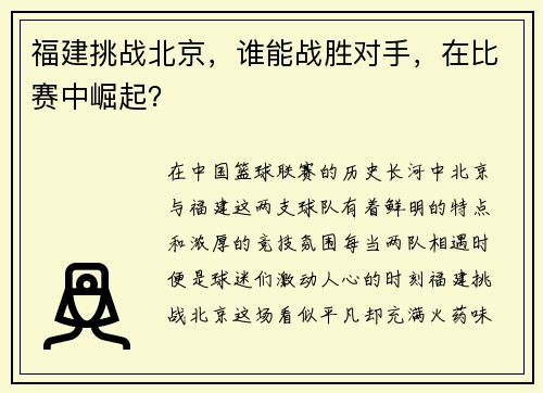 福建挑战北京，谁能战胜对手，在比赛中崛起？