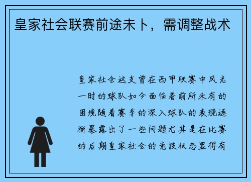 皇家社会联赛前途未卜，需调整战术