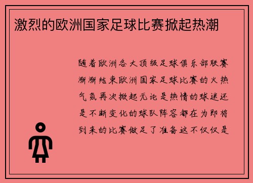 激烈的欧洲国家足球比赛掀起热潮