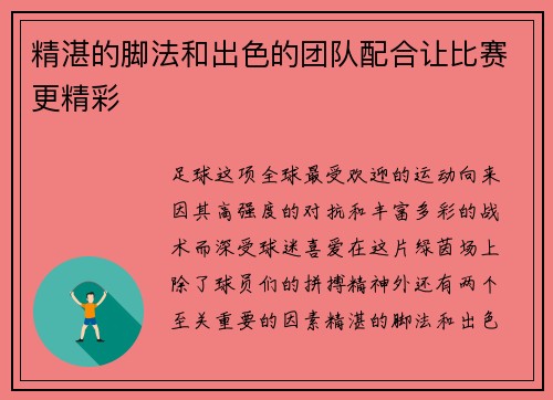 精湛的脚法和出色的团队配合让比赛更精彩