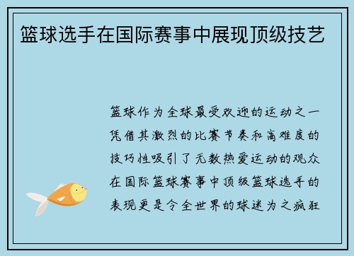 篮球选手在国际赛事中展现顶级技艺