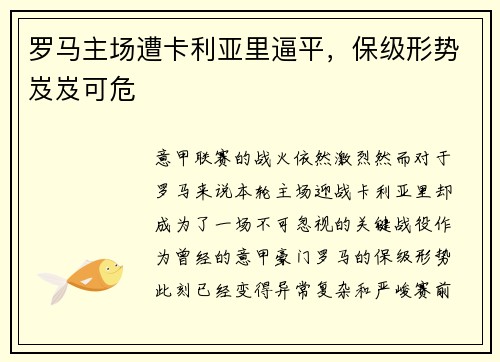 罗马主场遭卡利亚里逼平，保级形势岌岌可危