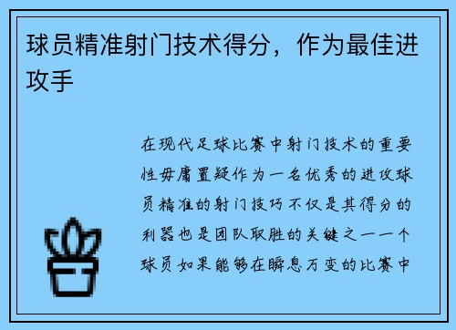球员精准射门技术得分，作为最佳进攻手