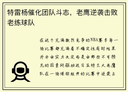 特雷杨催化团队斗志，老鹰逆袭击败老练球队