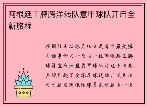 阿根廷王牌跨洋转队意甲球队开启全新旅程