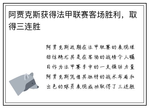 阿贾克斯获得法甲联赛客场胜利，取得三连胜
