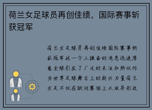 荷兰女足球员再创佳绩，国际赛事斩获冠军