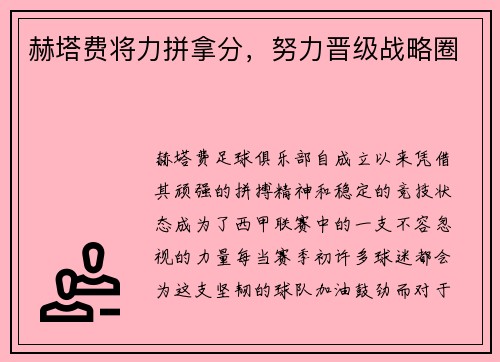 赫塔费将力拼拿分，努力晋级战略圈
