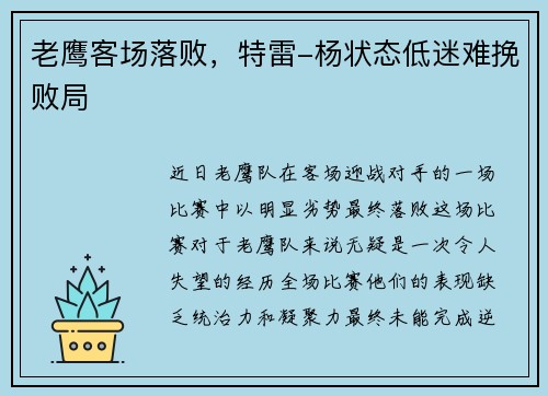 老鹰客场落败，特雷-杨状态低迷难挽败局