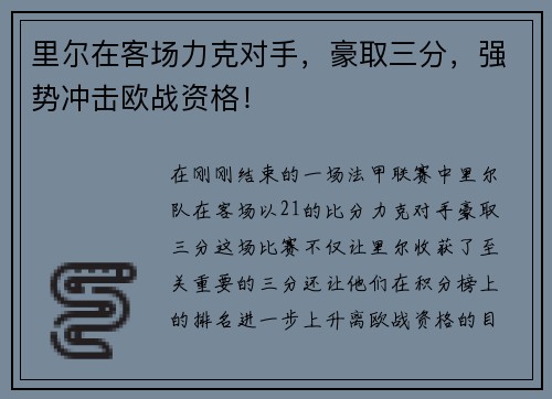 里尔在客场力克对手，豪取三分，强势冲击欧战资格！