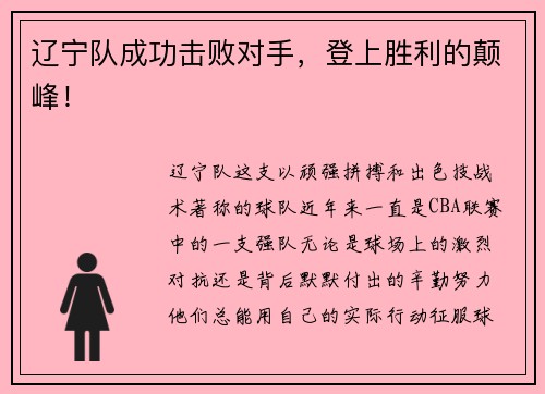 辽宁队成功击败对手，登上胜利的颠峰！