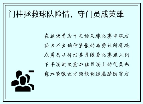门柱拯救球队险情，守门员成英雄