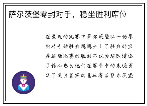 萨尔茨堡零封对手，稳坐胜利席位