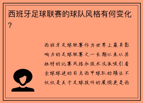 西班牙足球联赛的球队风格有何变化？