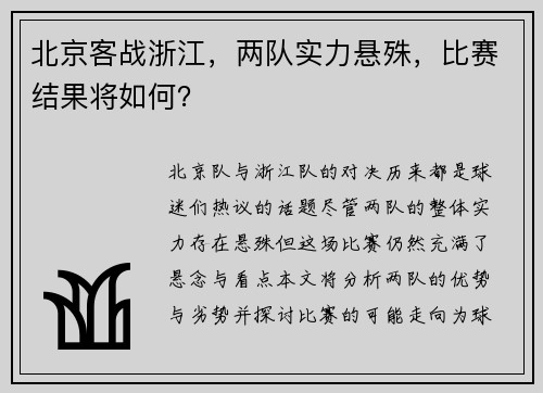 北京客战浙江，两队实力悬殊，比赛结果将如何？