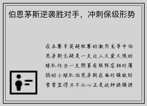 伯恩茅斯逆袭胜对手，冲刺保级形势