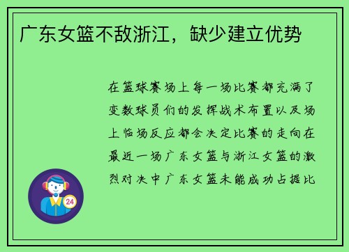 广东女篮不敌浙江，缺少建立优势
