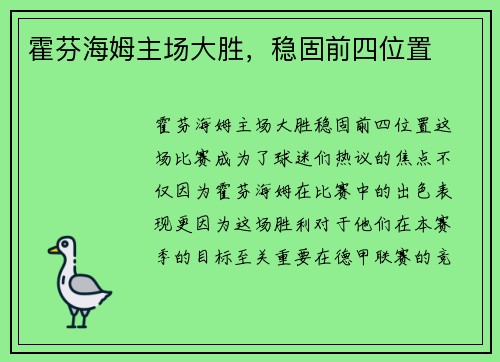 霍芬海姆主场大胜，稳固前四位置