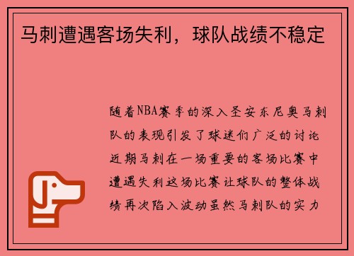 马刺遭遇客场失利，球队战绩不稳定