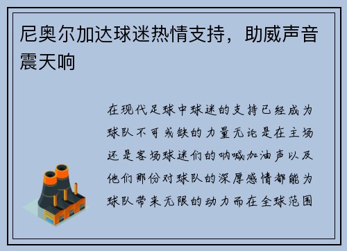 尼奥尔加达球迷热情支持，助威声音震天响