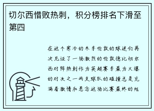 切尔西惜败热刺，积分榜排名下滑至第四