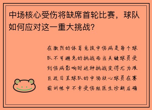中场核心受伤将缺席首轮比赛，球队如何应对这一重大挑战？