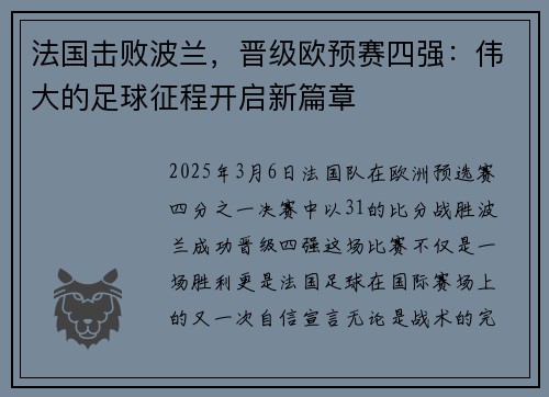 法国击败波兰，晋级欧预赛四强：伟大的足球征程开启新篇章