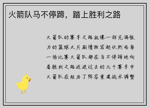火箭队马不停蹄，踏上胜利之路