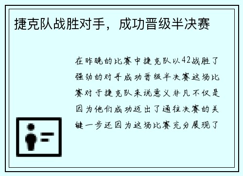 捷克队战胜对手，成功晋级半决赛
