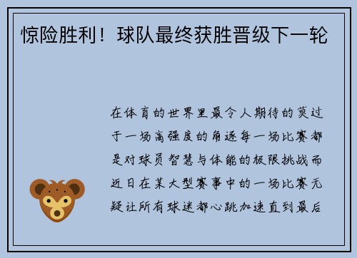 惊险胜利！球队最终获胜晋级下一轮